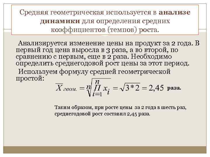 Средняя геометрическая используется в анализе динамики для определения средних коэффициентов (темпов) роста. Анализируется изменение