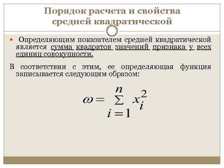 Порядок расчета и свойства средней квадратической Определяющим показателем средней квадратической является сумма квадратов значений