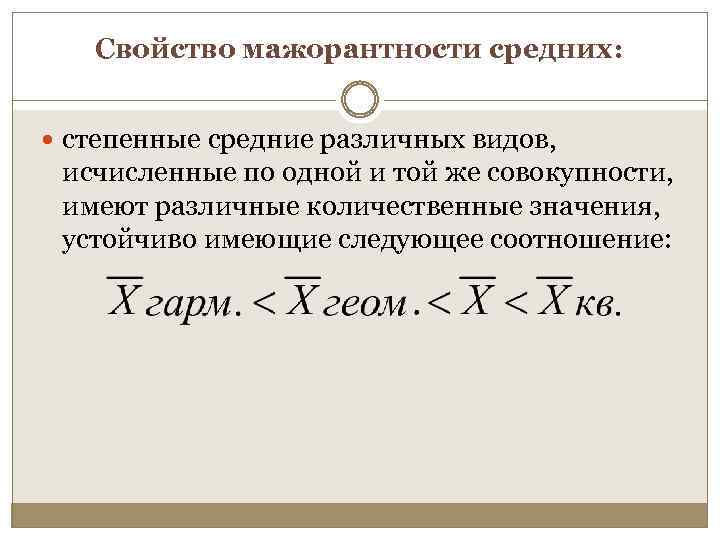 Свойство мажорантности средних: степенные средние различных видов, исчисленные по одной и той же совокупности,