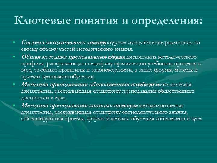 Ключевые понятия и определения: • Система методического знания - структурное соподчинение различных по своему