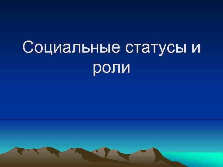 Социальные статусы и роли 