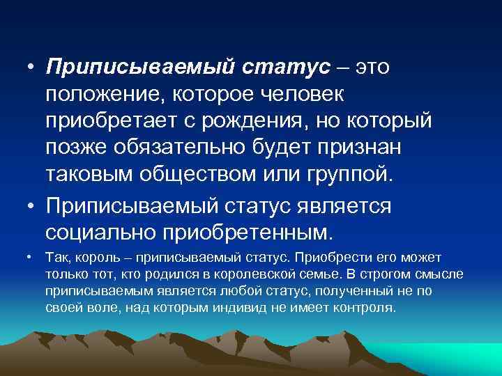 Предписанным статусом не является. Приписанный социальный статус. Приписываемый статус. Социальный статус прирожденный и приписываемый. Приписываемый статус примеры.