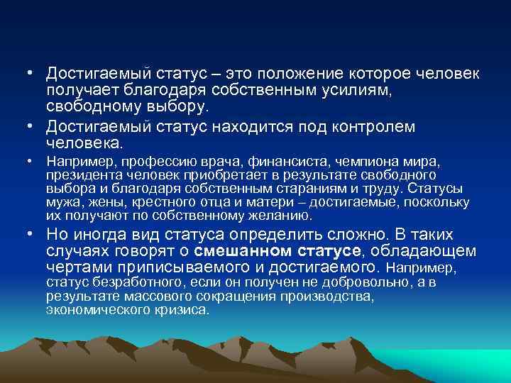 Социальный статус ценой собственных усилий. Достигаемый статус человека. Достигаемый статус примеры. Достигаемый статус статус. Достигнутые статусы примеры.