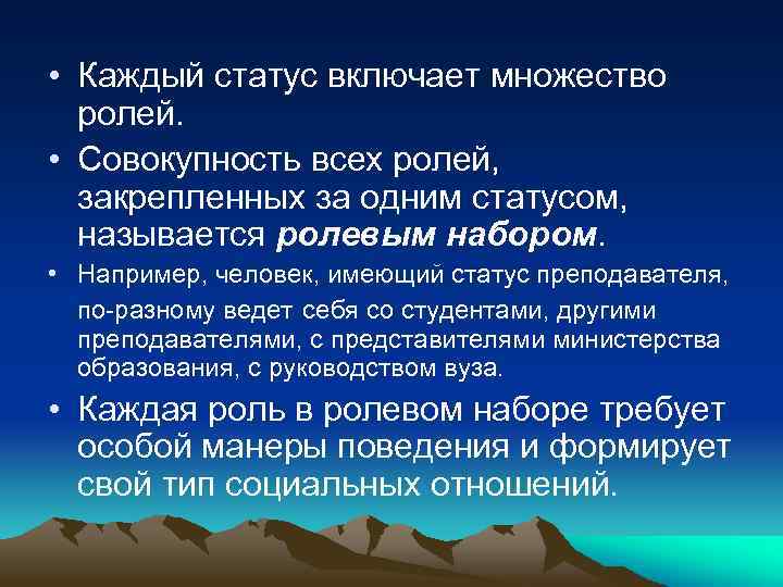  • Каждый статус включает множество ролей. • Совокупность всех ролей, закрепленных за одним