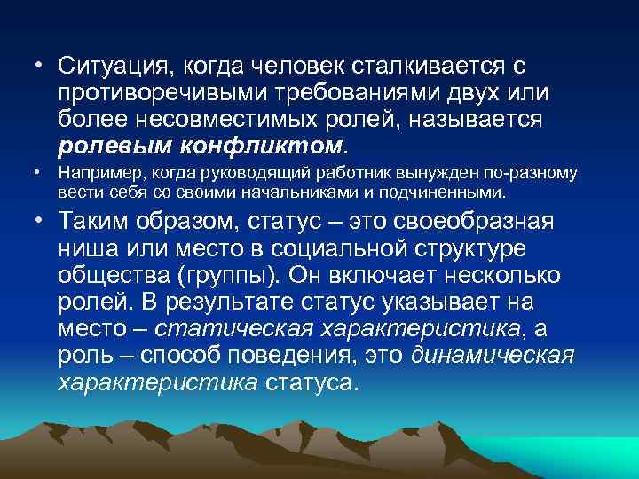 Результат статус. Противоречивость человеческих поступков. Необходимость выполнять требования несовместимых ролей называется. Ситуация когда. Ситуация когда личность.