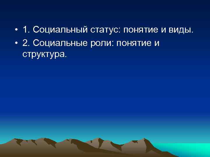  • 1. Социальный статус: понятие и виды. • 2. Социальные роли: понятие и