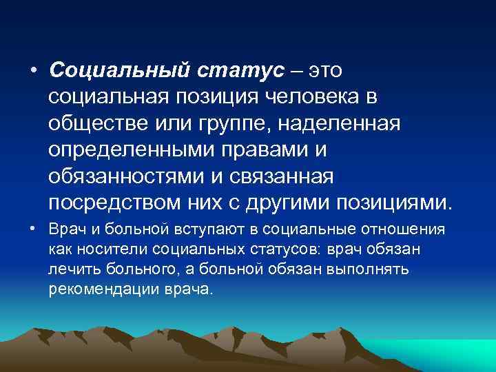  • Социальный статус – это социальная позиция человека в обществе или группе, наделенная