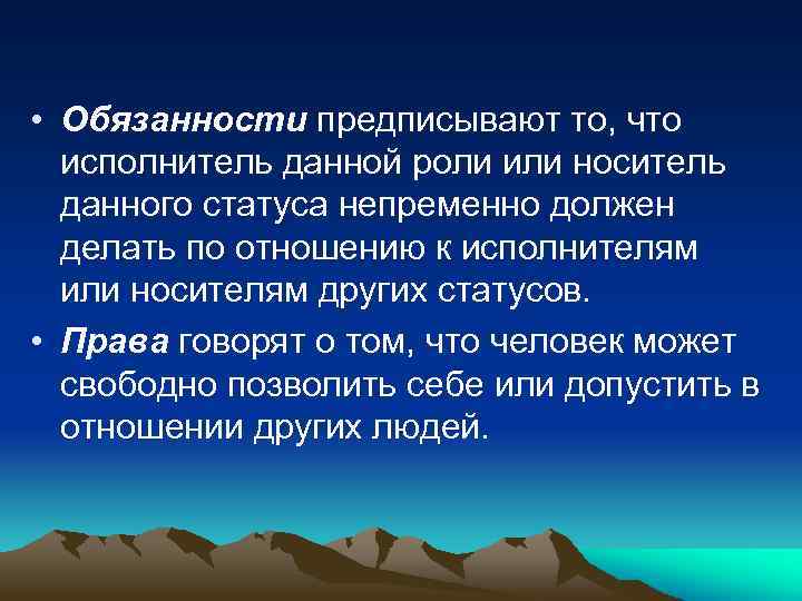  • Обязанности предписывают то, что исполнитель данной роли или носитель данного статуса непременно
