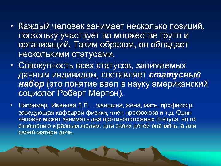  • Каждый человек занимает несколько позиций, поскольку участвует во множестве групп и организаций.