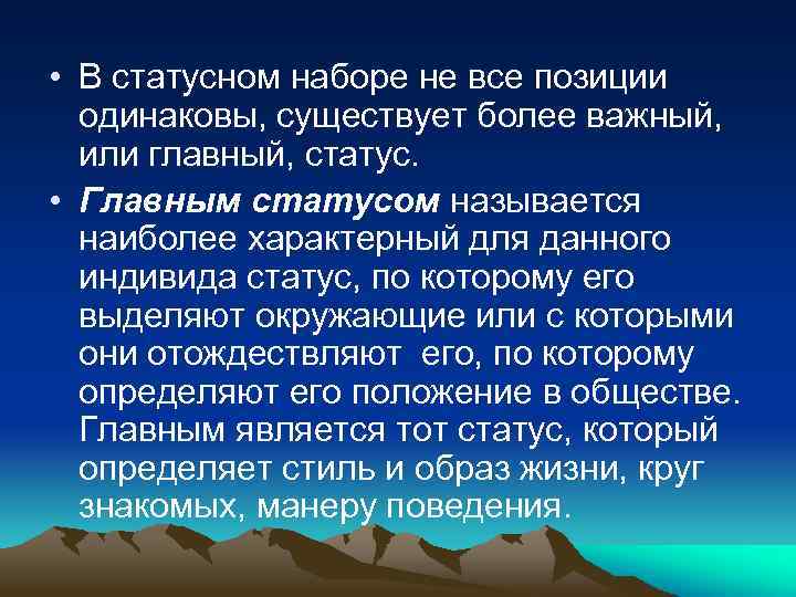  • В статусном наборе не все позиции одинаковы, существует более важный, или главный,