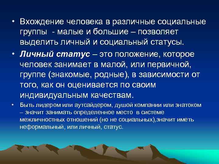  • Вхождение человека в различные социальные группы - малые и большие – позволяет