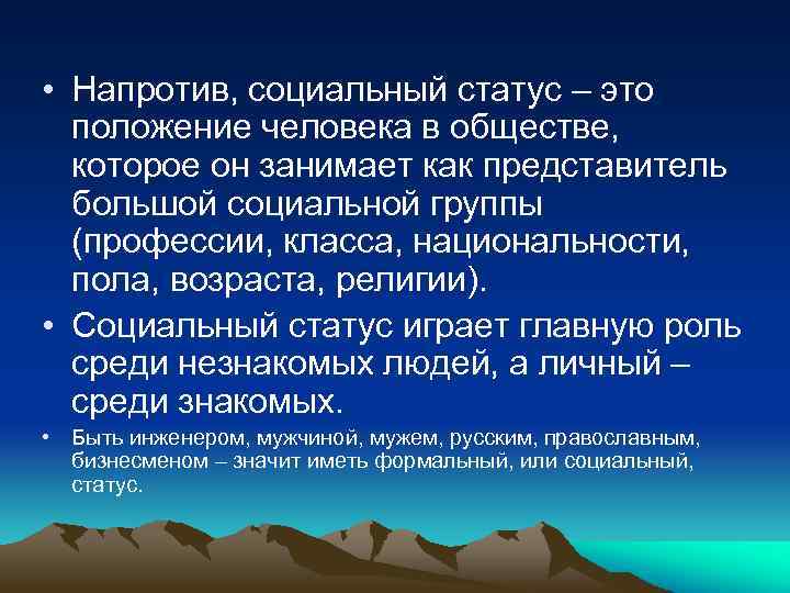  • Напротив, социальный статус – это положение человека в обществе, которое он занимает