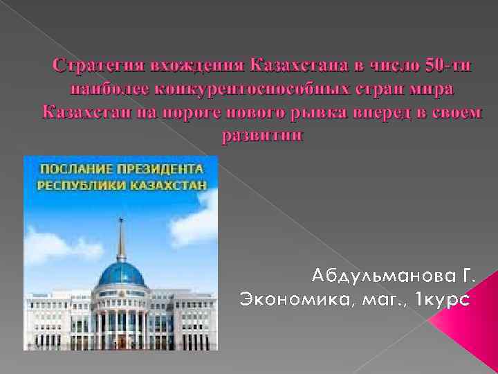 Стратегия вхождения Казахстана в число 50 -ти наиболее конкурентоспособных стран мира Казахстан на пороге
