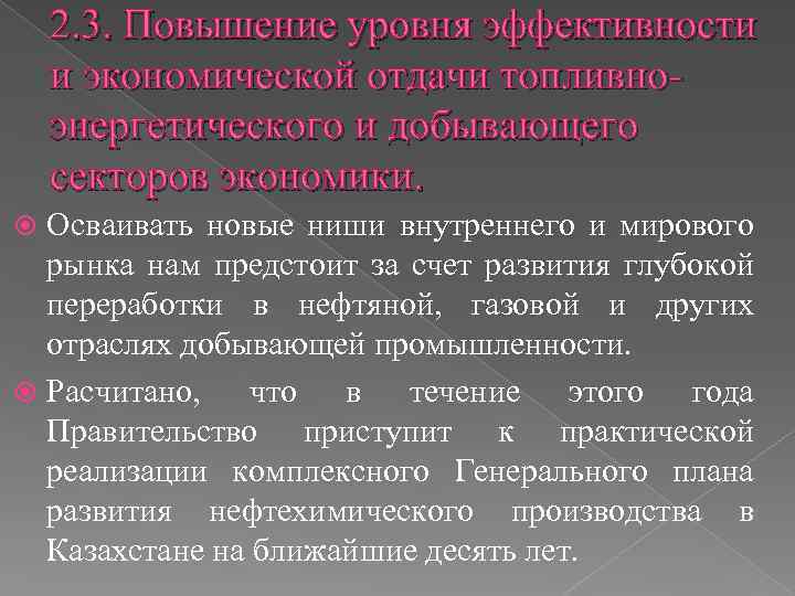 2. 3. Повышение уровня эффективности и экономической отдачи топливноэнергетического и добывающего секторов экономики. Осваивать