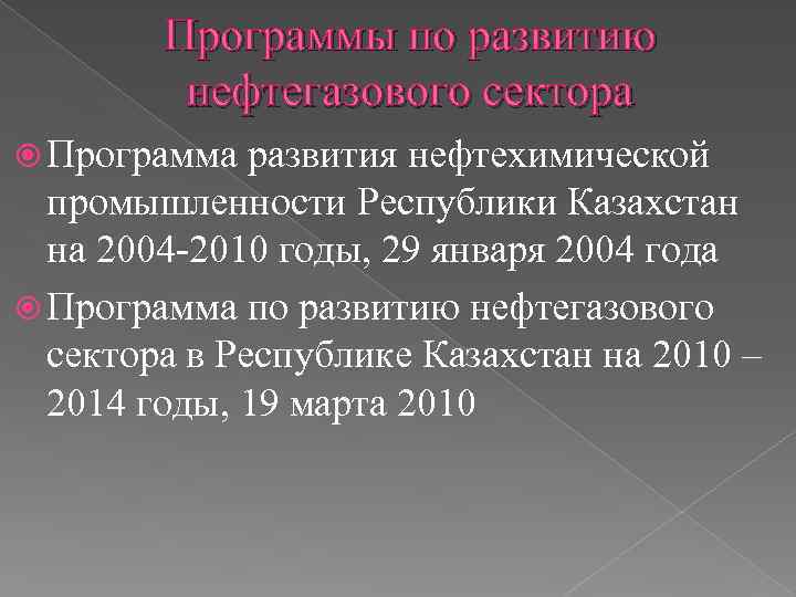 Программы по развитию нефтегазового сектора Программа развития нефтехимической промышленности Республики Казахстан на 2004 -2010