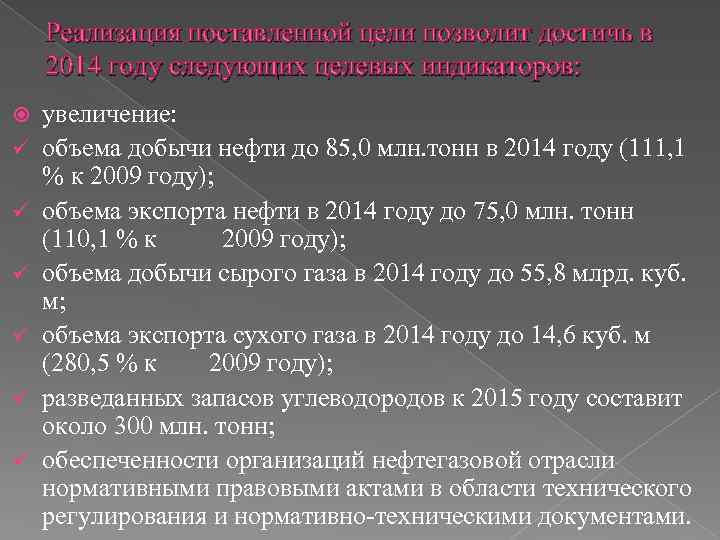 Реализация поставленной цели позволит достичь в 2014 году следующих целевых индикаторов: ü ü ü