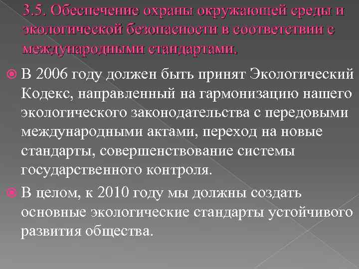 3. 5. Обеспечение охраны окружающей среды и экологической безопасности в соответствии с международными стандартами.