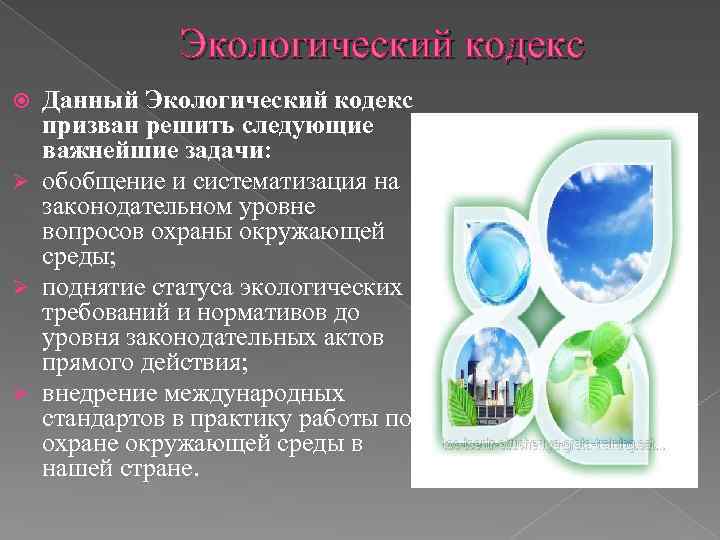 Экологический кодекс Данный Экологический кодекс призван решить следующие важнейшие задачи: Ø обобщение и систематизация