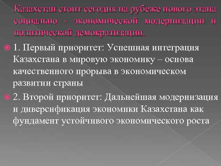 Казахстан стоит сегодня на рубеже нового этапа социально - экономической модернизации и политической демократизации.