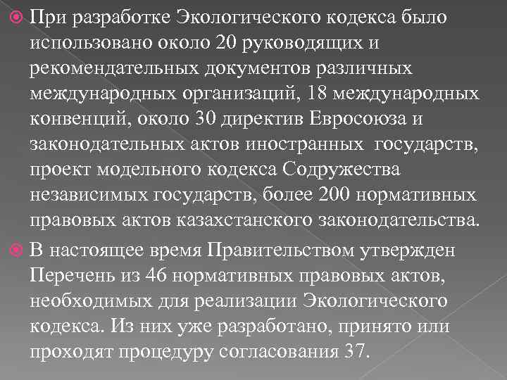 При разработке Экологического кодекса было использовано около 20 руководящих и рекомендательных документов различных международных