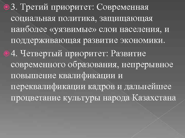  3. Третий приоритет: Современная социальная политика, защищающая наиболее «уязвимые» слои населения, и поддерживающая