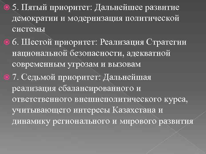 5. Пятый приоритет: Дальнейшее развитие демократии и модернизация политической системы 6. Шестой приоритет: