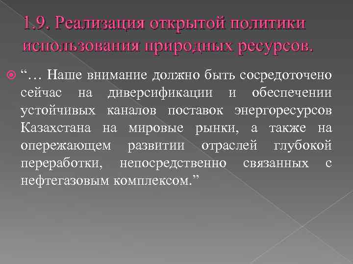 1. 9. Реализация открытой политики использования природных ресурсов. “… Наше внимание должно быть сосредоточено