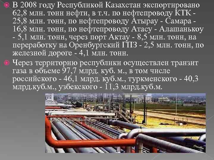 В 2008 году Республикой Казахстан экспортировано 62, 8 млн. тонн нефти, в т. ч.