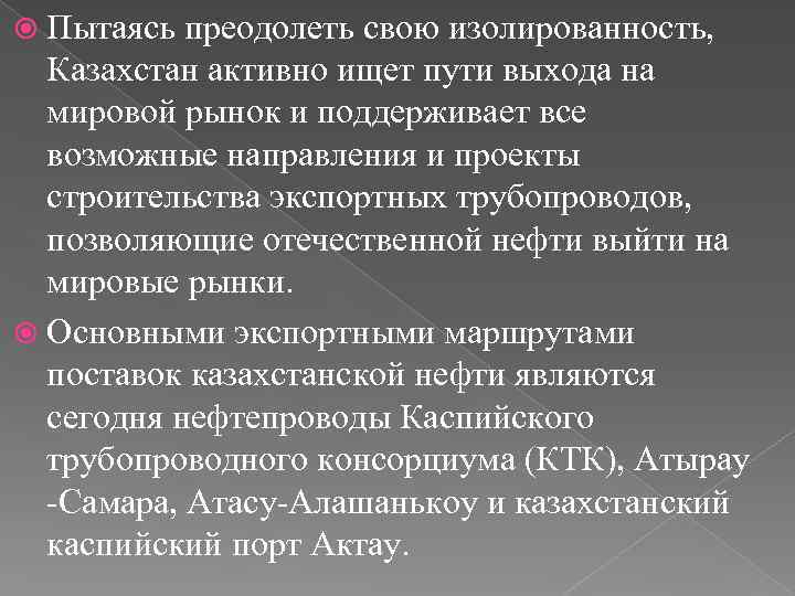  Пытаясь преодолеть свою изолированность, Казахстан активно ищет пути выхода на мировой рынок и