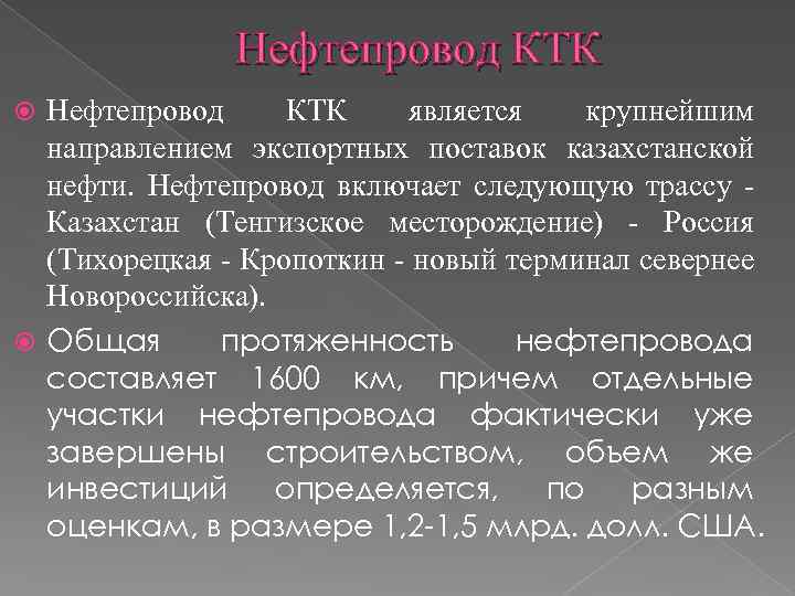 Нефтепровод КТК является крупнейшим направлением экспортных поставок казахстанской нефти. Нефтепровод включает следующую трассу -