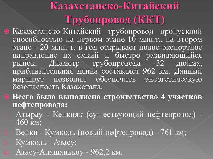 Казахстанско-Китайский Трубопровод (ККТ) 1. 2. 3. 4. Казахстанско-Китайский трубопровод пропускной способностью на первом этапе