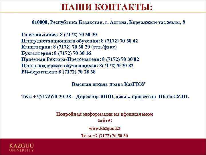 НАШИ КОНТАКТЫ: 010000, Республика Казахстан, г. Астана, Корғалжын тас жолы, 8 Горячая линия: 8