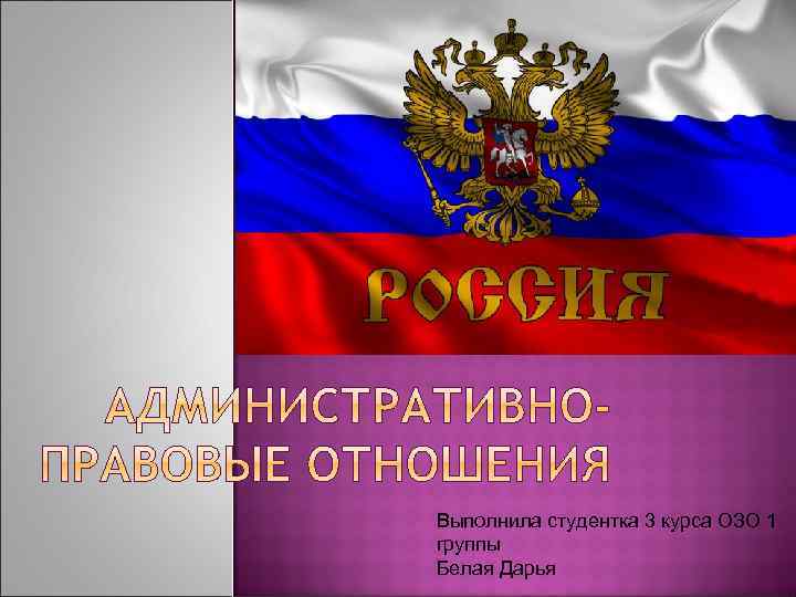 Выполнила студентка 3 курса ОЗО 1 группы Белая Дарья 