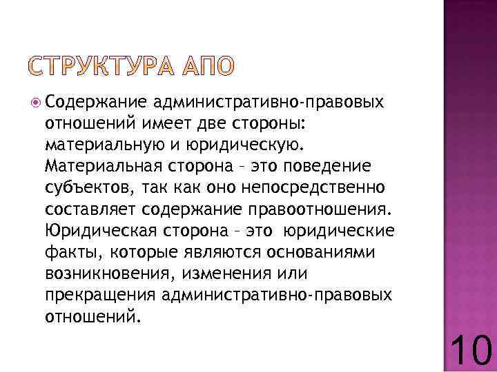  Содержание административно-правовых отношений имеет две стороны: материальную и юридическую. Материальная сторона – это