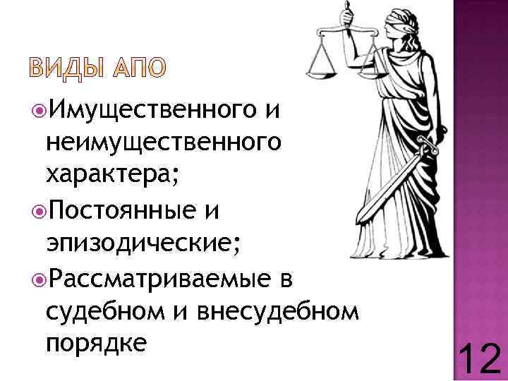  Имущественного и неимущественного характера; Постоянные и эпизодические; Рассматриваемые в судебном и внесудебном порядке