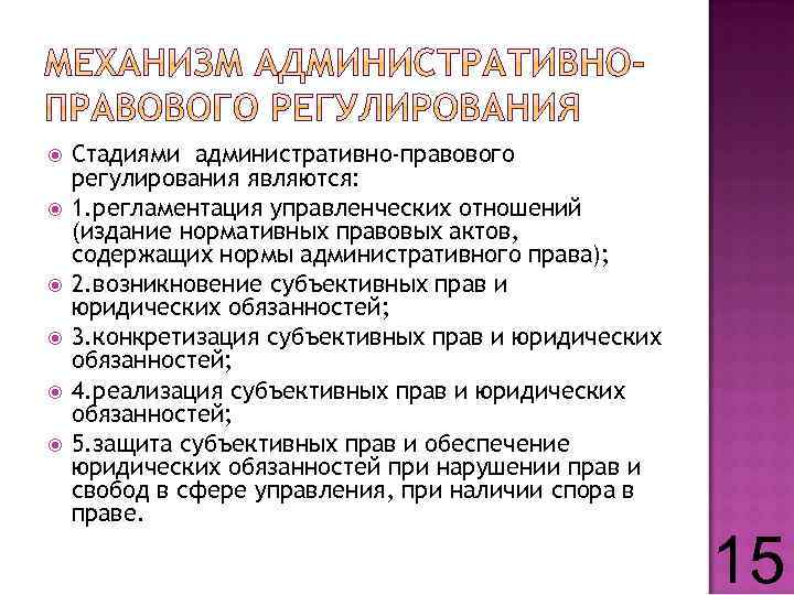  Стадиями административно-правового регулирования являются: 1. регламентация управленческих отношений (издание нормативных правовых актов, содержащих