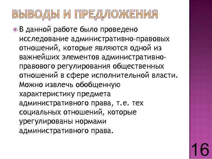  В данной работе было проведено исследование административно-правовых отношений, которые являются одной из важнейших