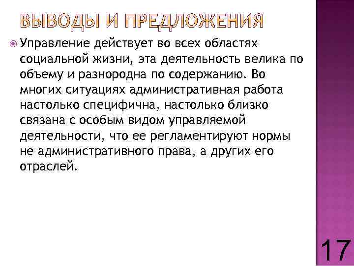  Управление действует во всех областях социальной жизни, эта деятельность велика по объему и