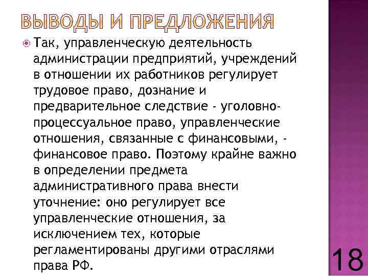  Так, управленческую деятельность администрации предприятий, учреждений в отношении их работников регулирует трудовое право,