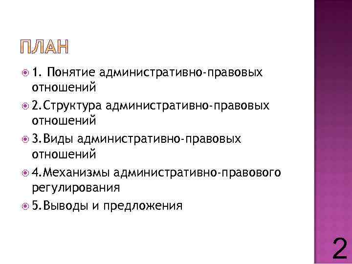  1. Понятие административно-правовых отношений 2. Структура административно-правовых отношений 3. Виды административно-правовых отношений 4.