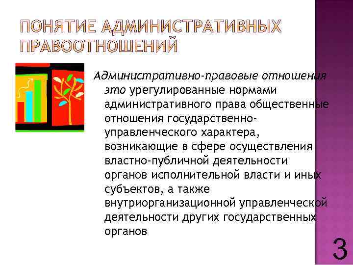 Административно-правовые отношения это урегулированные нормами административного права общественные отношения государственноуправленческого характера, возникающие в сфере