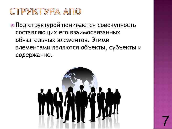  Под структурой понимается совокупность составляющих его взаимосвязанных обязательных элементов. Этими элементами являются объекты,
