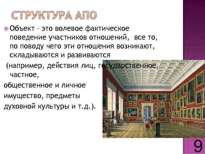  Объект – это волевое фактическое поведение участников отношений, все то, по поводу чего