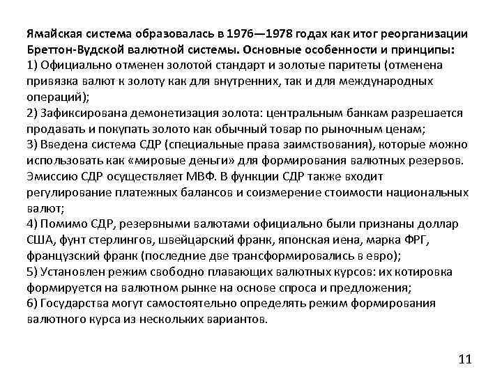 Ямайская система образовалась в 1976— 1978 годах как итог реорганизации Бреттон-Вудской валютной системы. Основные