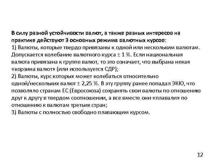 В силу разной устойчивости валют, а также разных интересов на практике действуют 3 основных
