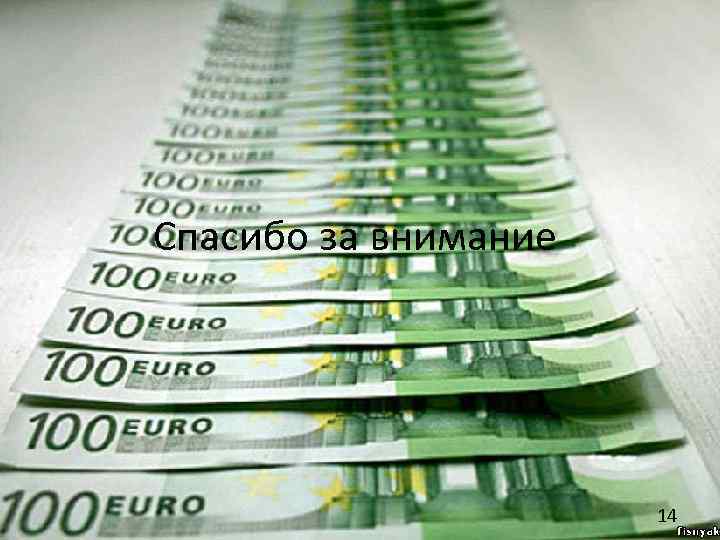 Спасибо за внимание 14 