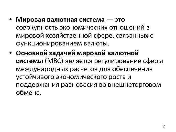 Проблемы мировой валютной системы. Мировая валютная система. Мировая валютная система это а)совокупность. Основными задачами мировой валютной системы. Основная задача международной валютной системы.