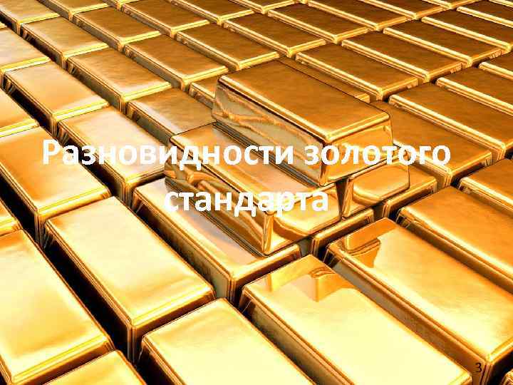  Разновидности золотого стандарта 3 
