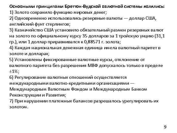 Основными принципами Бреттон-Вудской валютной системы являлись: 1) Золото сохранило функцию мировых денег; 2) Одновременно