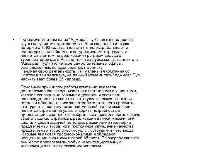  • Туристическая компания 